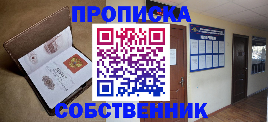 прописка гарантия в Благовещенске