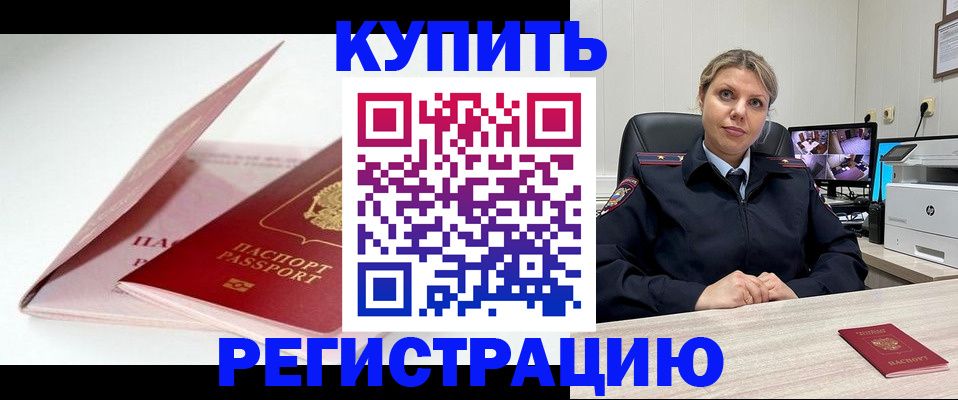временная регистрация в Благовещенске